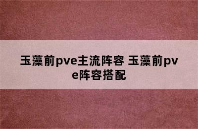 玉藻前pve主流阵容 玉藻前pve阵容搭配